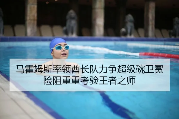 马霍姆斯率领酋长队力争超级碗卫冕 险阻重重考验王者之师