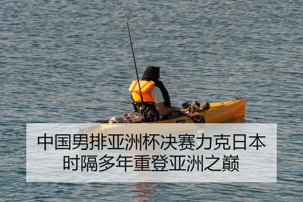中国男排亚洲杯决赛力克日本 时隔多年重登亚洲之巅